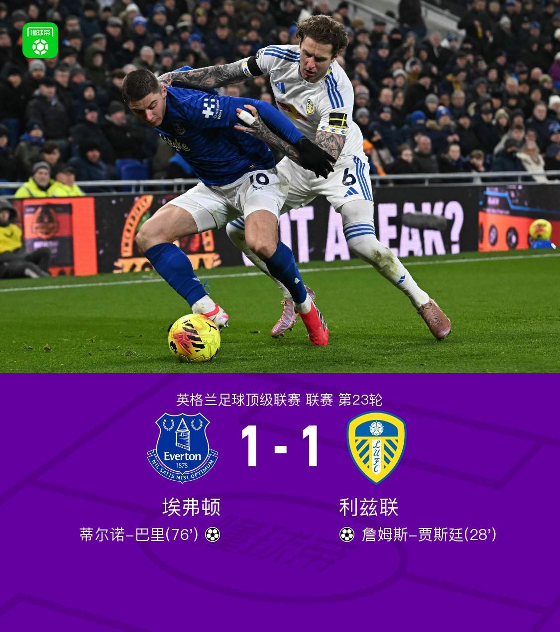 乐鱼电脑版官网-埃弗顿1-1利兹联，巴里破门，贾斯廷建功